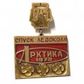Значок Спуск ледокола &quot;Арктика&quot; 1972. Балтийский завод