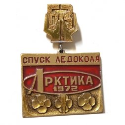 Значок Спуск ледокола "Арктика" 1972. Балтийский завод