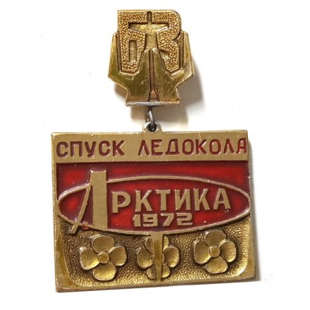 Значок Спуск ледокола &quot;Арктика&quot; 1972. Балтийский завод
