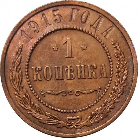 1 копейка 1915 год Николай II (1894—1917) - VF+
