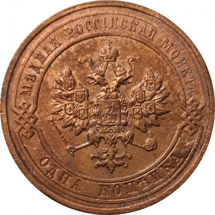 1 копейка 1915 год Николай II (1894—1917) - VF+