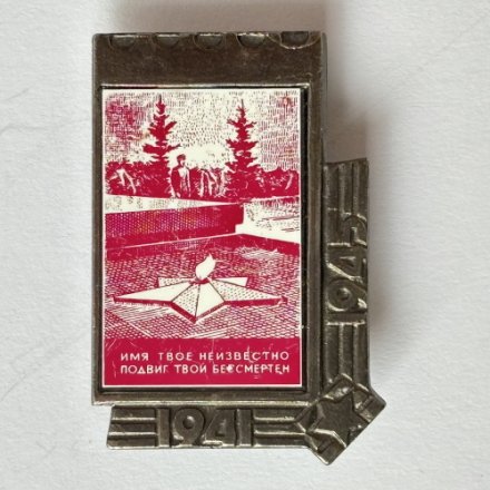 Значок. 1941-1945 Памятник Вечный огонь. Марка. Почта СССР. Ситалл. &quot;Имя твое неизвестно, подвиг твой бессмертен&quot;