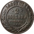 2 копейки 1899 год СПБ Николай II (1894 - 1917) - F