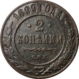 2 копейки 1899 год СПБ Николай II (1894 - 1917) - F