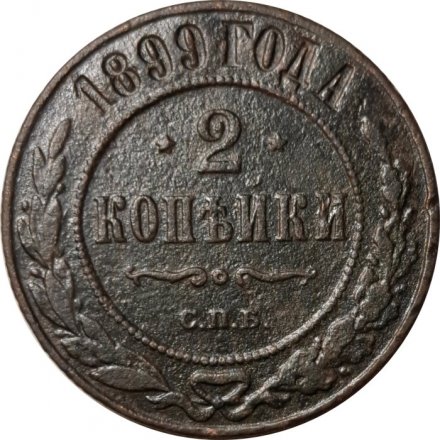 2 копейки 1899 год СПБ Николай II (1894 - 1917) - F
