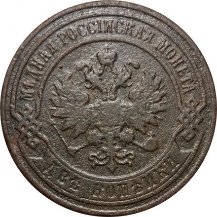 2 копейки 1899 год СПБ Николай II (1894 - 1917) - F