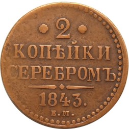 2 копейки 1843 год ЕМ Николай I (1825 - 1855) - VF+