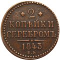 2 копейки 1843 год ЕМ Николай I (1825 - 1855) - VF+
