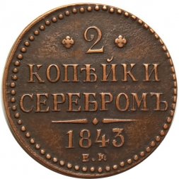 2 копейки 1843 год ЕМ Николай I (1825 - 1855) - VF+