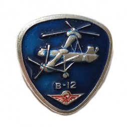 Значок Вертолет В-12. Аэрофлот