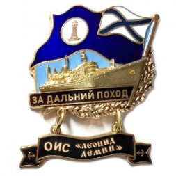 Знак За дальний поход. ОИС "Леонид Демин". Флаг ВМФ России