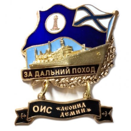 Знак За дальний поход. ОИС &quot;Леонид Демин&quot;. Флаг ВМФ России