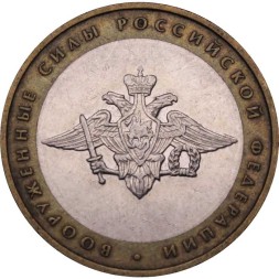 Россия 10 рублей 2002 год - Вооруженные силы РФ