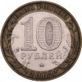 Россия 10 рублей 2002 год - Вооруженные силы РФ