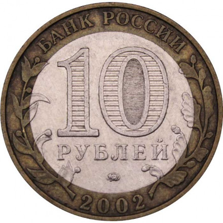 Россия 10 рублей 2002 год - Вооруженные силы РФ