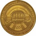 Жетон метро СПБ 2019 год - Типы станций Петербургского метрополитена. Станции закрытого типа без боковых платформ