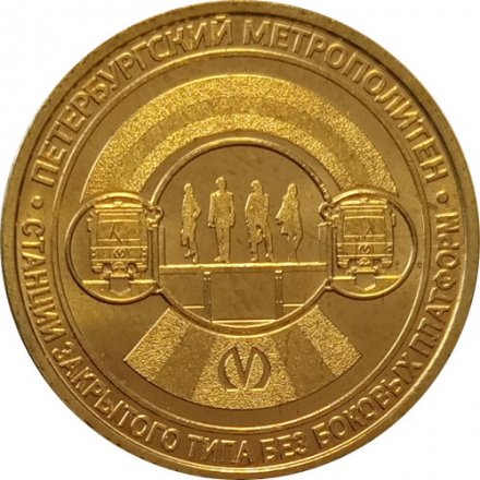 Жетон метро СПБ 2019 год - Типы станций Петербургского метрополитена. Станции закрытого типа без боковых платформ
