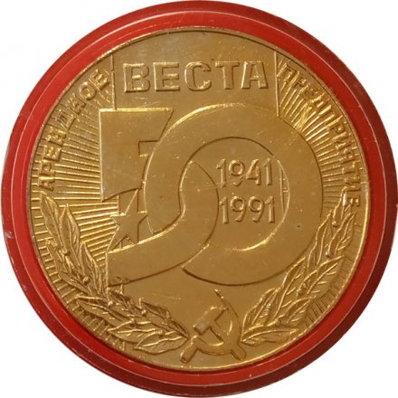 Настольная медаль Арсенальное предприятие &quot;Веста&quot; 50 лет. За высокие трудовые достижения