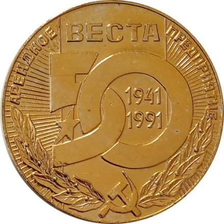 Настольная медаль Арсенальное предприятие &quot;Веста&quot; 50 лет. За высокие трудовые достижения