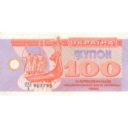 Украина 100 карбованцев (купон) 1992 год - дробный номер - aUNC