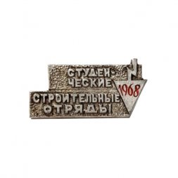 Значок Студенческие строительные отряды. 1968