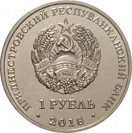 Приднестровье 1 рубль 2018 год - Красная книга Приднестровья. Выдра
