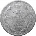 15 копеек 1878 год СПБ-НФ Александр II (1855—1881) - F
