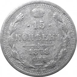 15 копеек 1878 год СПБ-НФ Александр II (1855—1881) - F