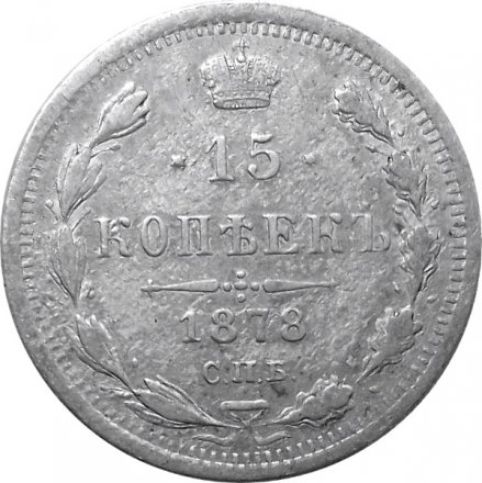 15 копеек 1878 год СПБ-НФ Александр II (1855—1881) - F