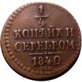 1/4 копейки 1840 год ЕМ Николай I (1825—1855) - VF