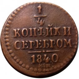 1/4 копейки 1840 год ЕМ Николай I (1825—1855) - VF