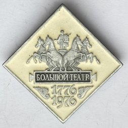 Значок. Большой театр 1776-1976
