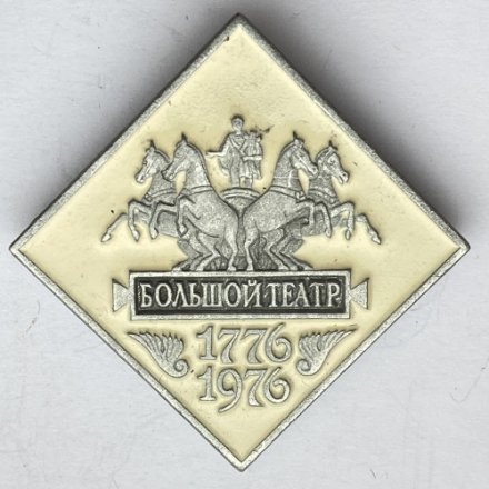 Значок. Большой театр 1776-1976
