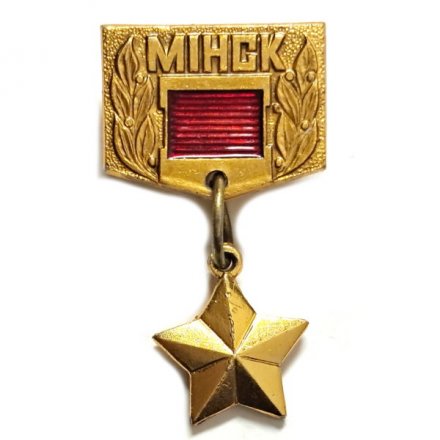Значок Минск. Звезда Героя (подвес)