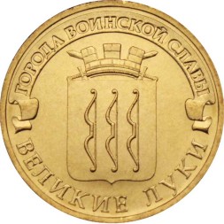 Россия 10 рублей 2012 год - Великие Луки