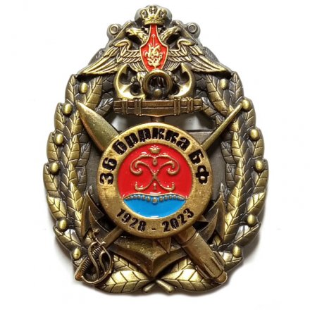 Знак 95 лет 36 бригада ракетных катеров БФ (БРРККА). 1928-2023