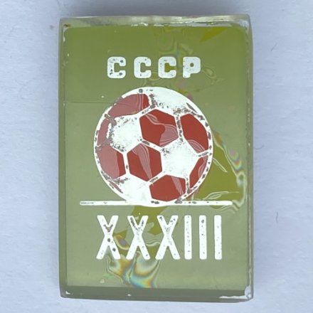 Значок. Футбол. 33 Чемпионат СССР. Стекло