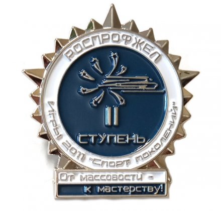 Значок Железная дорога. Роспрофжел. Игры 2011 &quot;Спорт поколений&quot; От массовости - к мастерству. 2 ступень (на цанге)