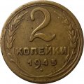 СССР 2 копейки 1945 год - VF-