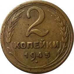 СССР 2 копейки 1945 год - VF-