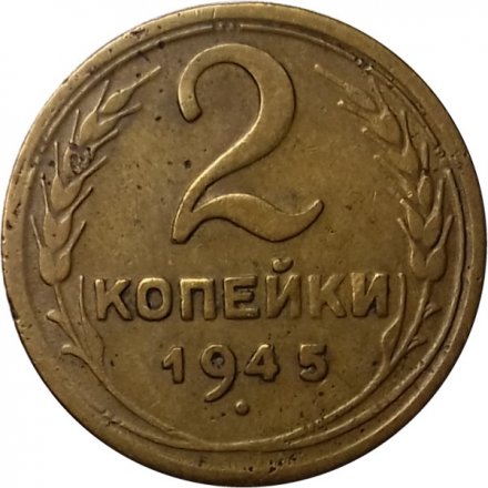 СССР 2 копейки 1945 год - VF-