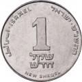 Израиль 1 новый шекель 1999 год
