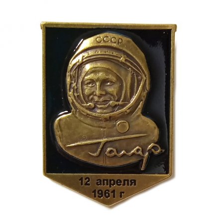 Значок Ю. А. Гагарин 12 апреля 1961 г., тяжелый (на цанге)
