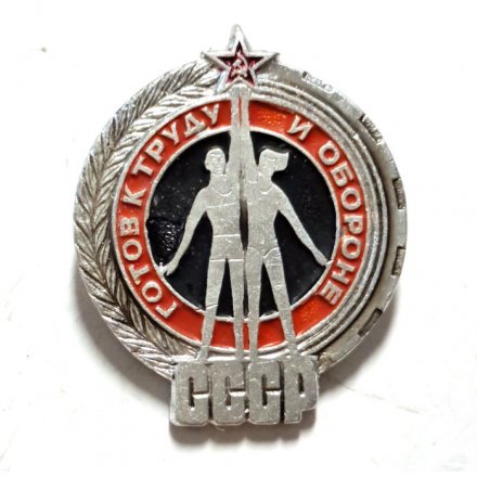 Значок ГТО. Готов к труду и обороне СССР (тип 3)