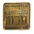Значок Ленинград. Московские ворота
