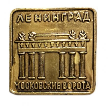 Значок Ленинград. Московские ворота