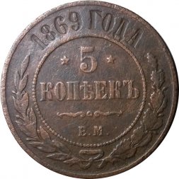 5 копеек 1869 год ЕМ Александр II (1855—1881) - VF