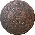 5 копеек 1869 год ЕМ Александр II (1855—1881) - VF