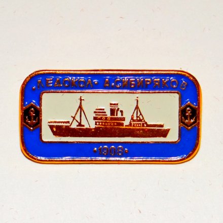 Значок Корабли СССР - ледокол &quot;А. Сибиряков&quot; 1908 г.