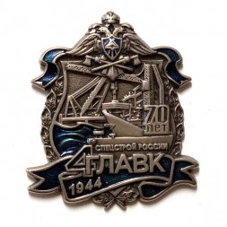 Знак 70 лет Спецстрой России 4-й ГЛАВК